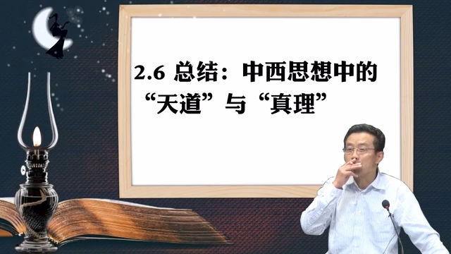 [图]中西思想中的“天道”与“真理”