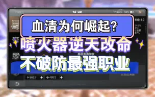 Descargar video: 【明日之后】血清专家为何崛起？喷火器逆天改命！不破防流最强职业？毒伤无稀释无上限