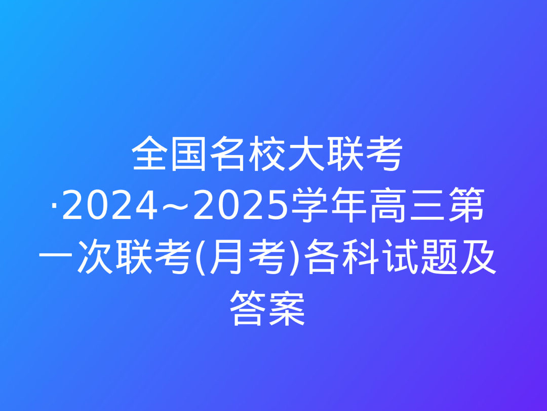 全国名校大联考ⷲ024~2025学年高三第一次联考(月考)各科试题及答案哔哩哔哩bilibili