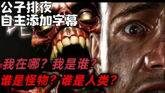 Download Video: 【2017年纸鱼露脸】我在哪？我是谁？谁是怪物？谁是人类？- 黑暗逃生Deceit