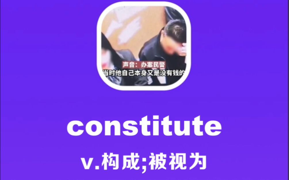 constitute:构成,被视为哔哩哔哩bilibili