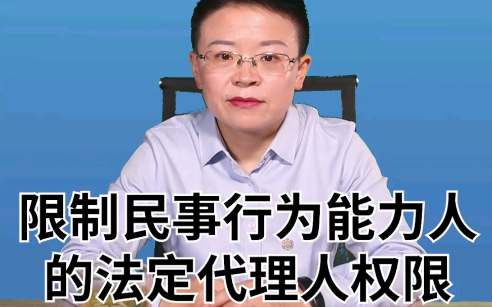 限制民事行为能力人的法定代理人权限哔哩哔哩bilibili