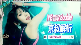 N.680 IVE新歌Baddie深度解析，神仙不做去摸鱼？【京叔聊韩团】