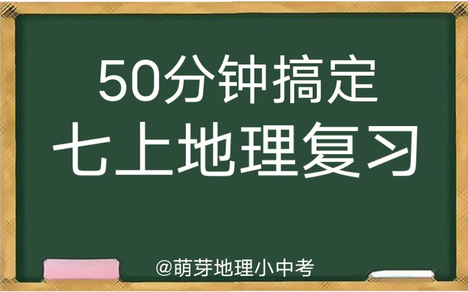 【初中地理总复习】50分钟复习完七上地理