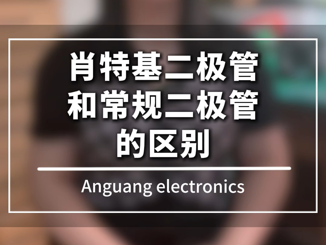 你知道肖特基二极管和常规二极管的区别吗?#电子工程师 #电子元件基础知识 #电子元器件 #单片机开发 #电子爱好者哔哩哔哩bilibili