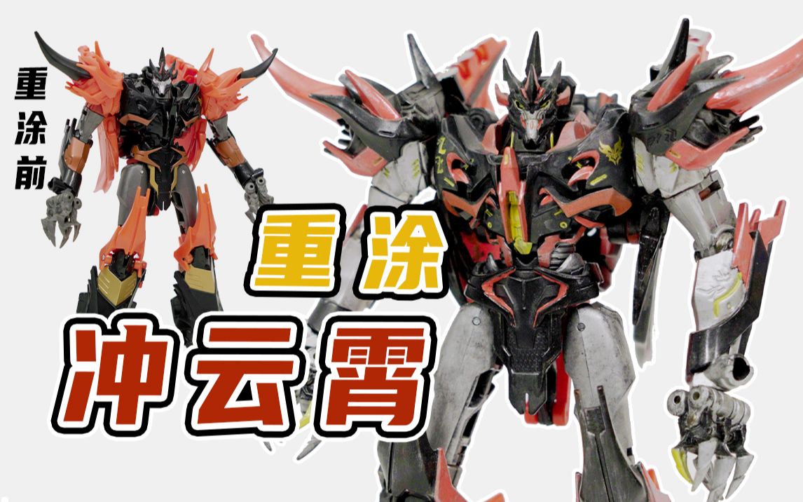 【变形金刚领袖之证】v级tfp冲云霄,重涂跟没涂完全是两个玩具!