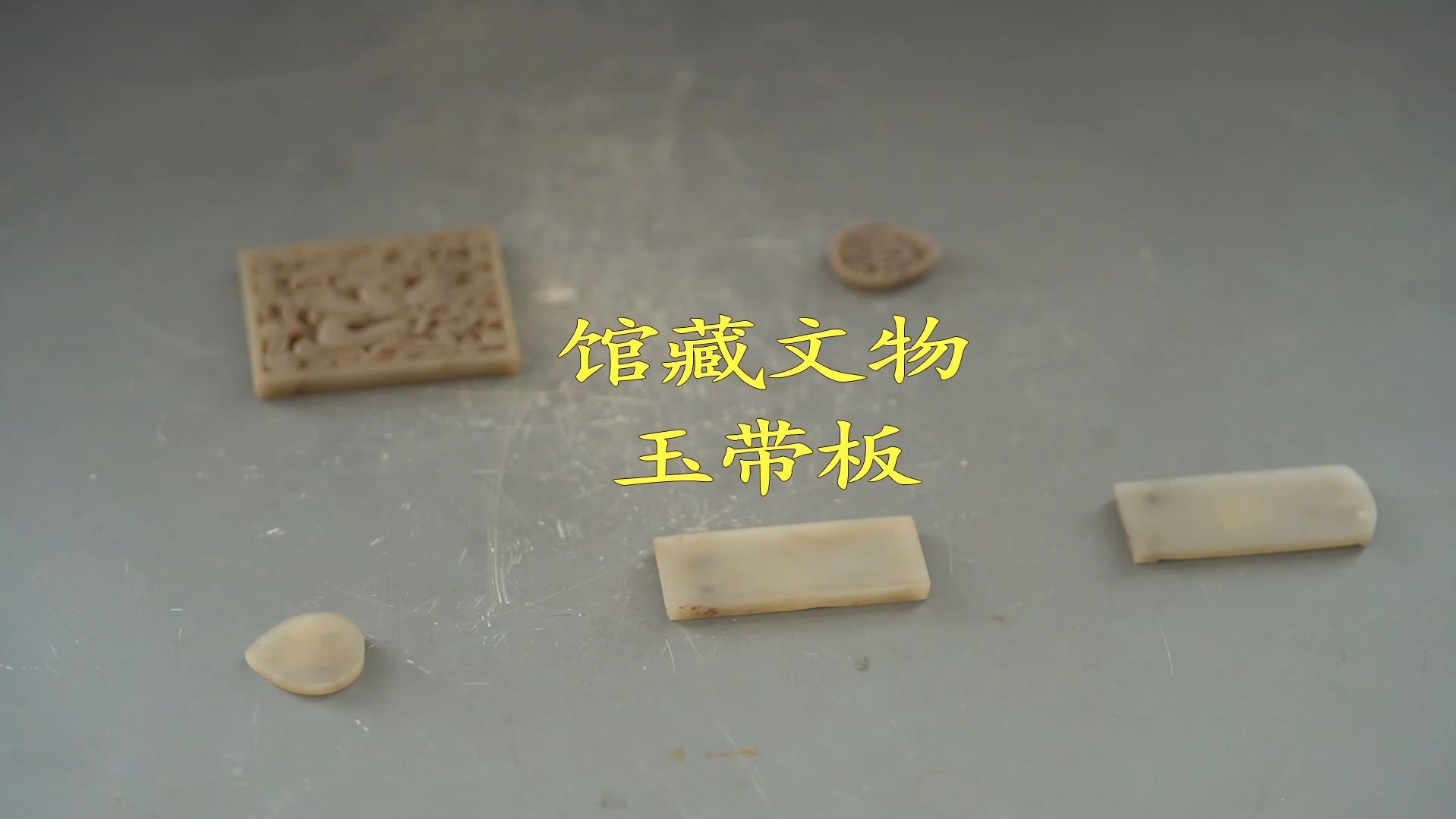 兖州宝贝之馆藏文物(第7期):玉带板