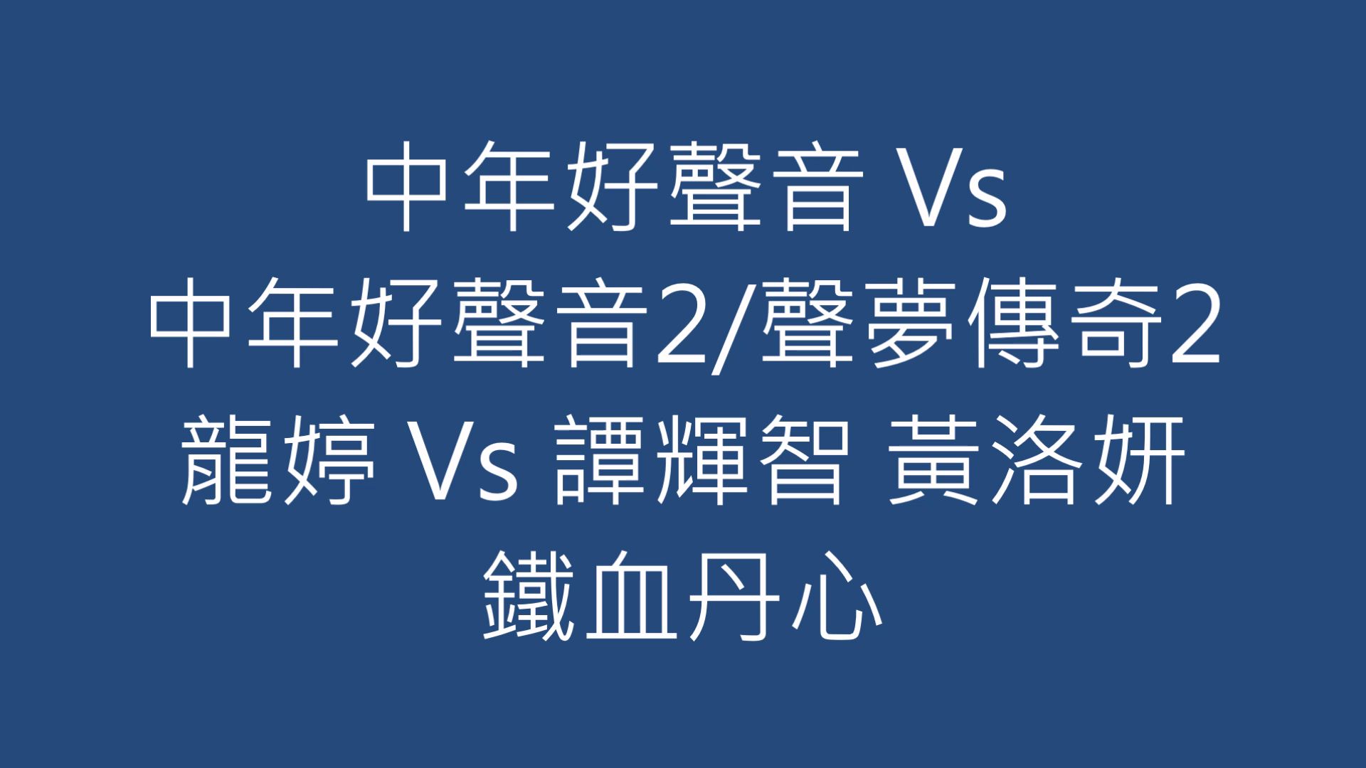 [图]中年好聲音 Vs 中年好聲音2/聲夢傳奇2 龍婷 Vs 譚輝智 黃洛妍 鐵血丹心