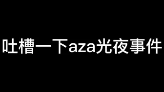 阿萨光夜事件吐槽！！！