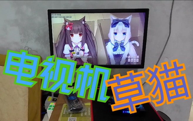 【草猫】用电视机玩Nekopara的教程哔哩哔哩bilibili