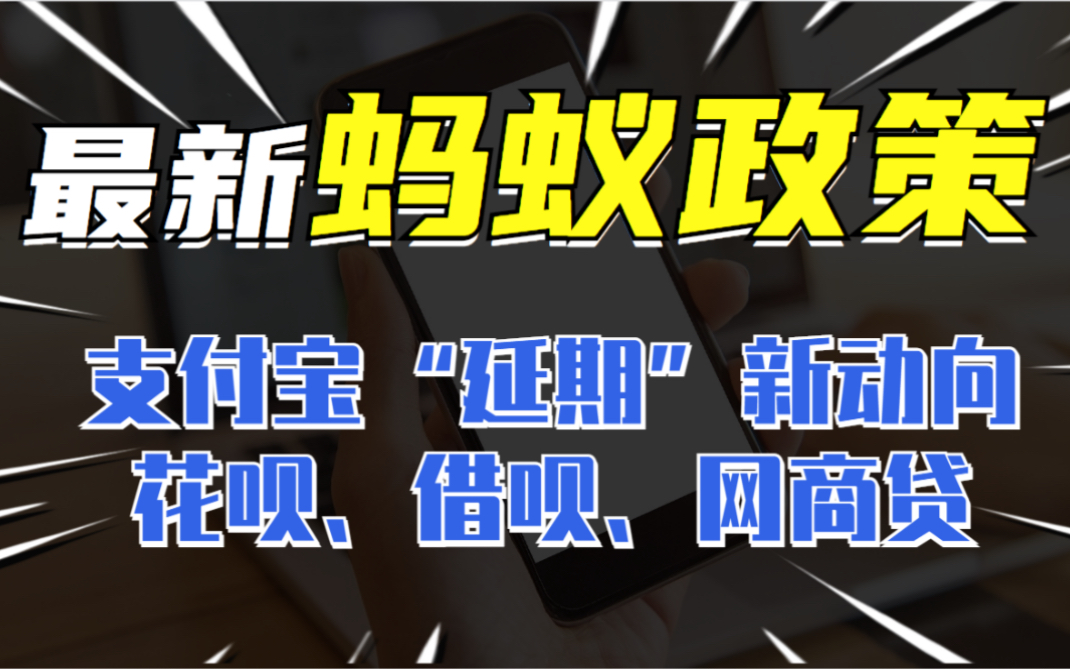 2023年2月“蚂蚁”新政策确实可以帮助到很多负债人,超长的延期方案涉及“花呗、借呗、网商贷”.哔哩哔哩bilibili