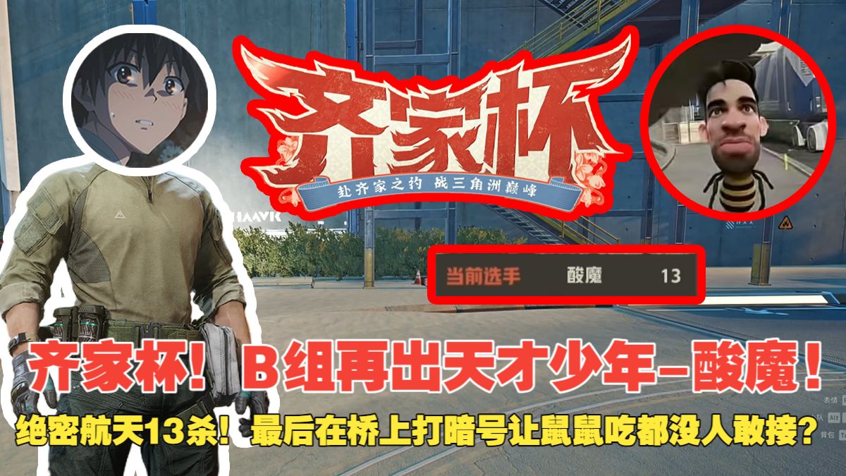 【杨齐家】齐家杯！B组再出天才少年-酸魔!绝密航天13杀！最后在桥上打暗号让鼠鼠吃都没人敢接？-杨齐家切片实况-杨齐家切片实况-哔哩哔哩视频