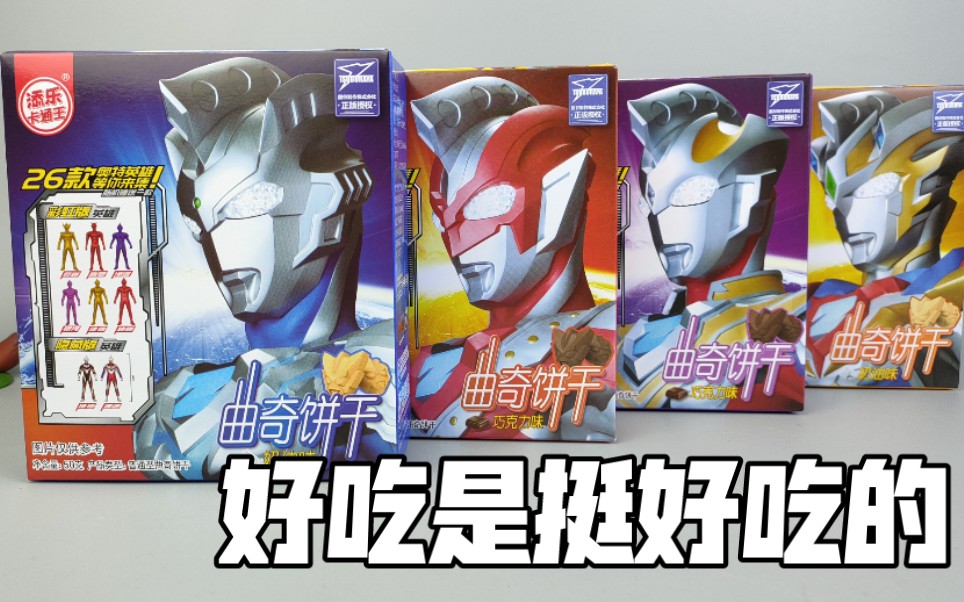 饼干是真的挺好吃的 食玩玩具就看运气了 添乐卡通王 奥特曼食玩