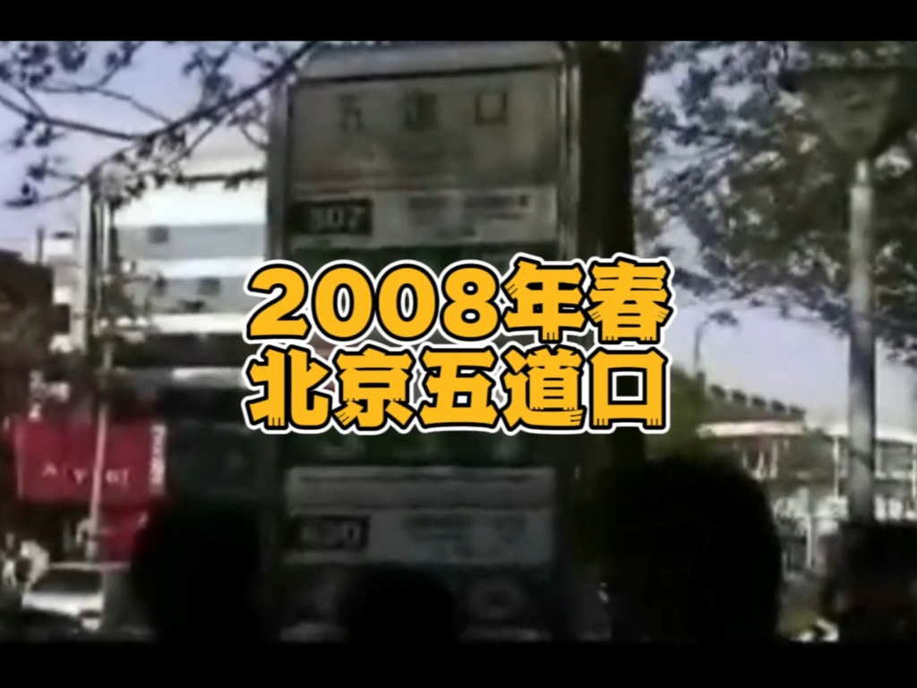 2008年的北京五道口,那个时候是不是已经评上了宇宙中心?hiahiahia哔哩哔哩bilibili