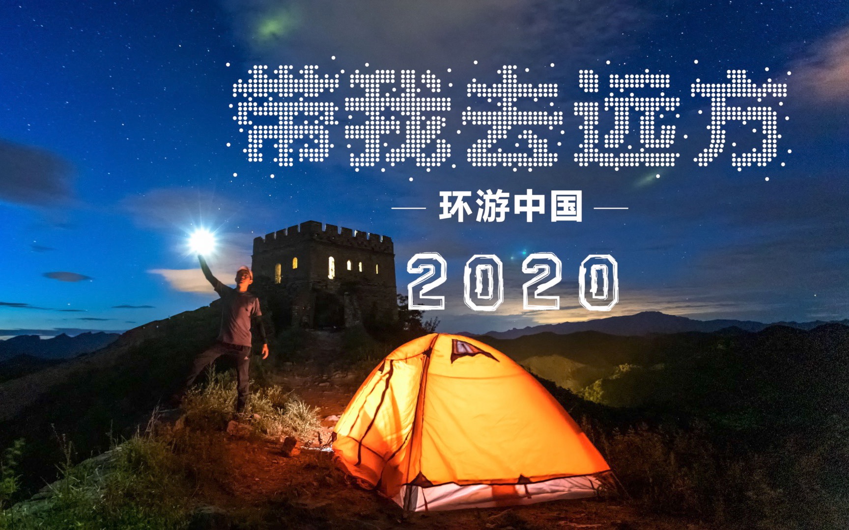 [图]【向向旅行纪】02：《带我去远方-环游中国》2020版，最好的时光在路上，最美的自己在远方