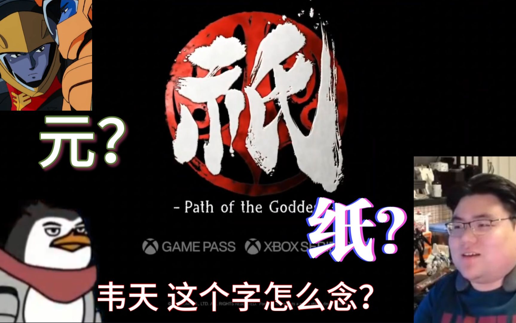 [图]【北极熊剩饭】韦天看xbox发布会——国津神：女神之路《祇》 reaction