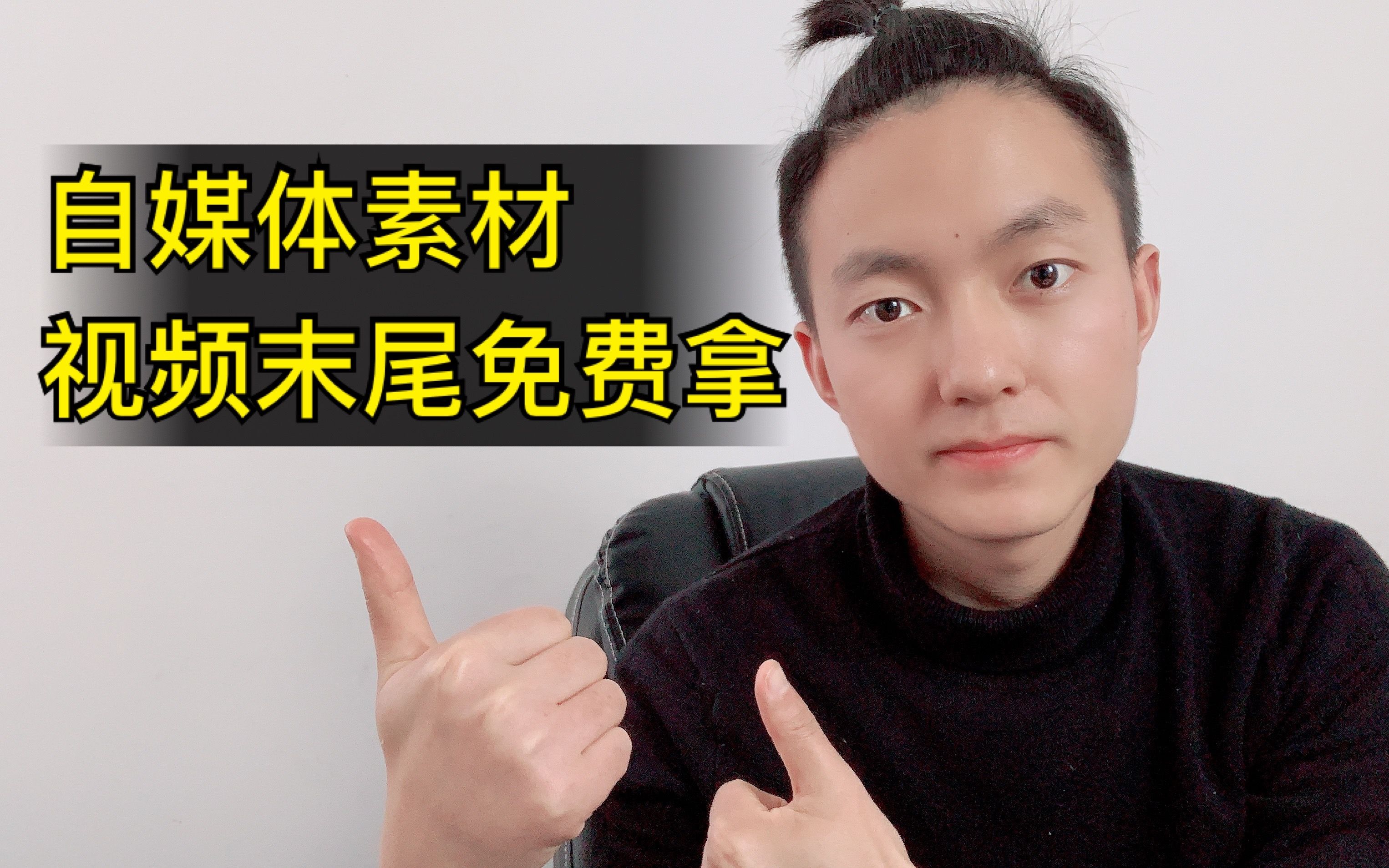 做自媒体素材难找?小洋哥一口气给你分享10个素材网站,文末领取哔哩哔哩bilibili