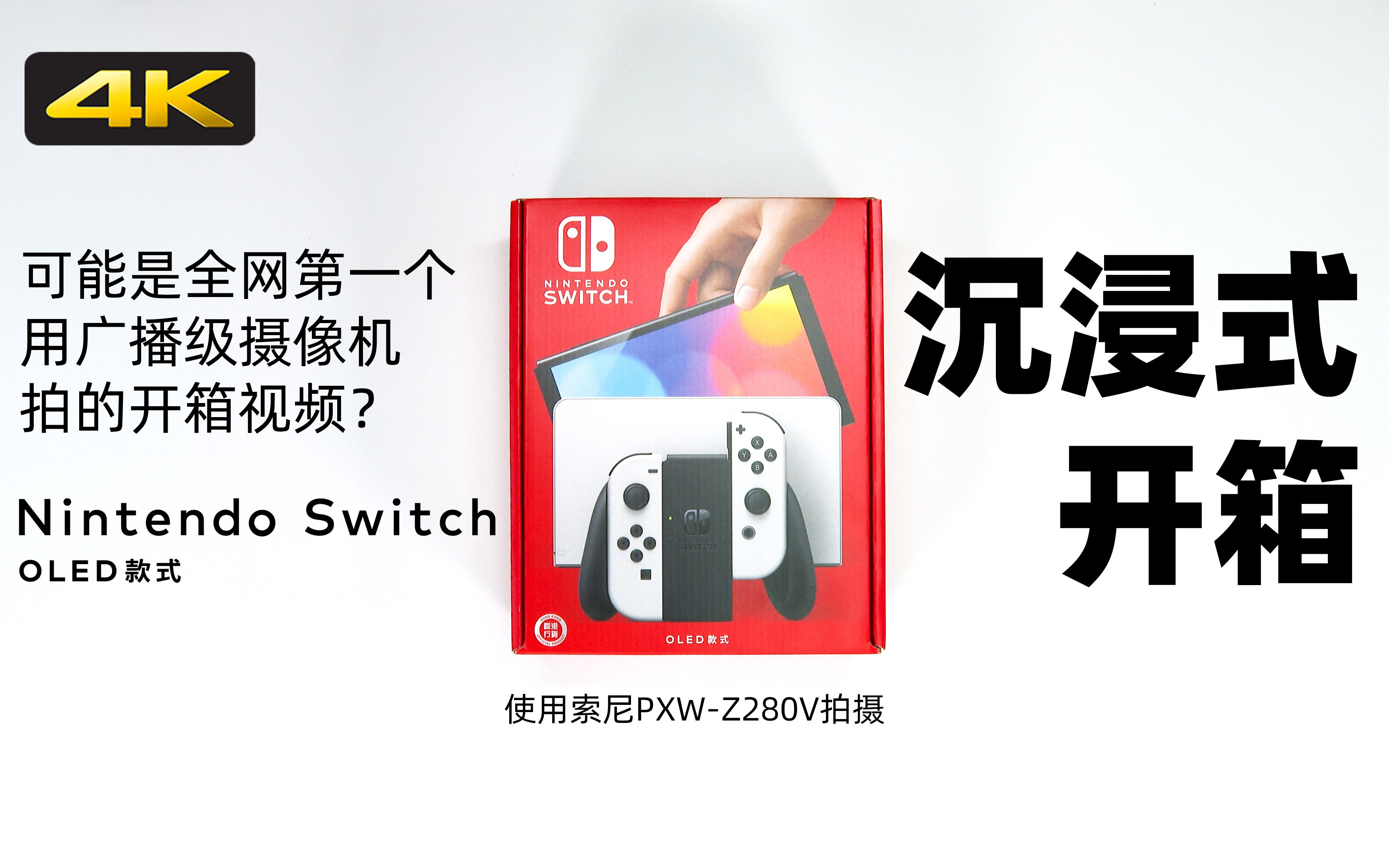 [图]【4K沉浸式开箱】Nintendo Switch OLED版 4K开箱 高音质纯享版