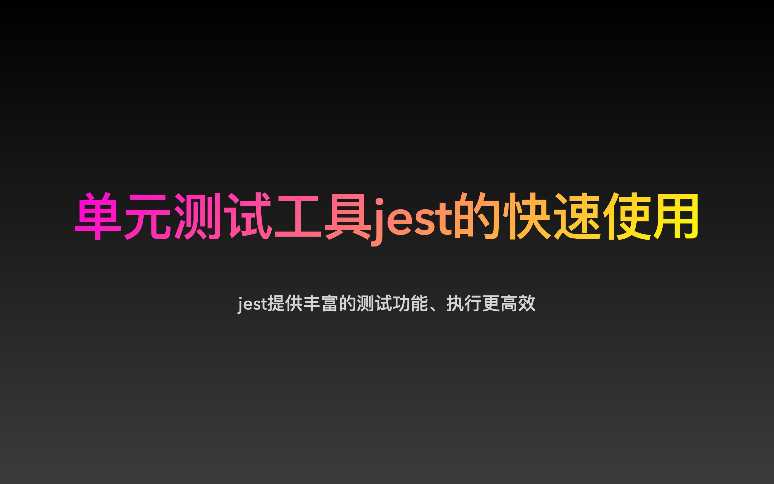 jest 提供丰富的功能,测试用例并行执行,更高效哔哩哔哩bilibili