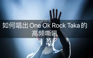 下载视频: 浅谈-唱出One OK Rock Taka的高频嘶吼？第三期