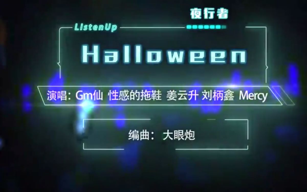 [图]姜云升-《Halloween》-ListenUp2018团队赛