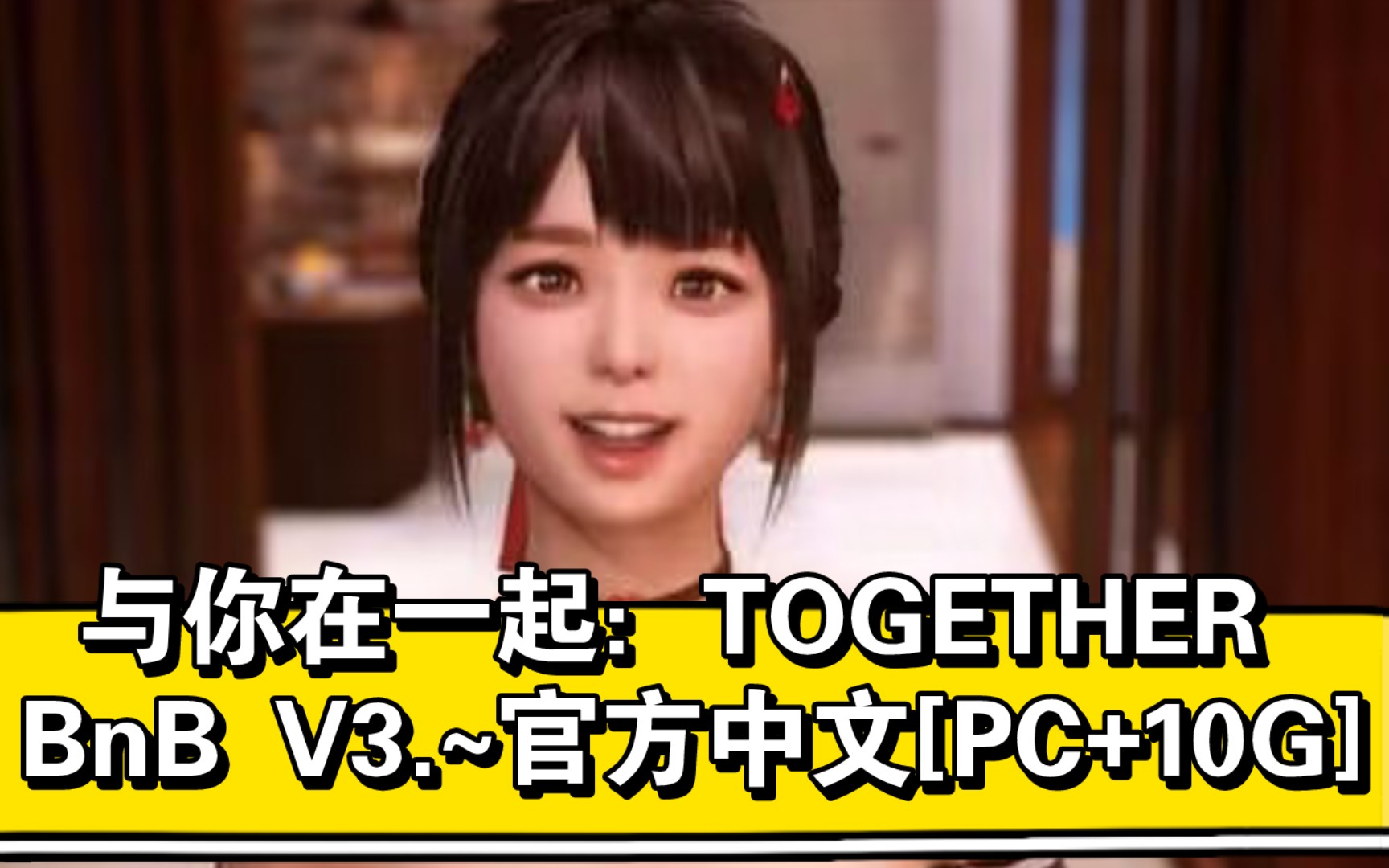 [图]与你在一起：TOGETHER BnB ，V3~官方中文[PC+10G]。