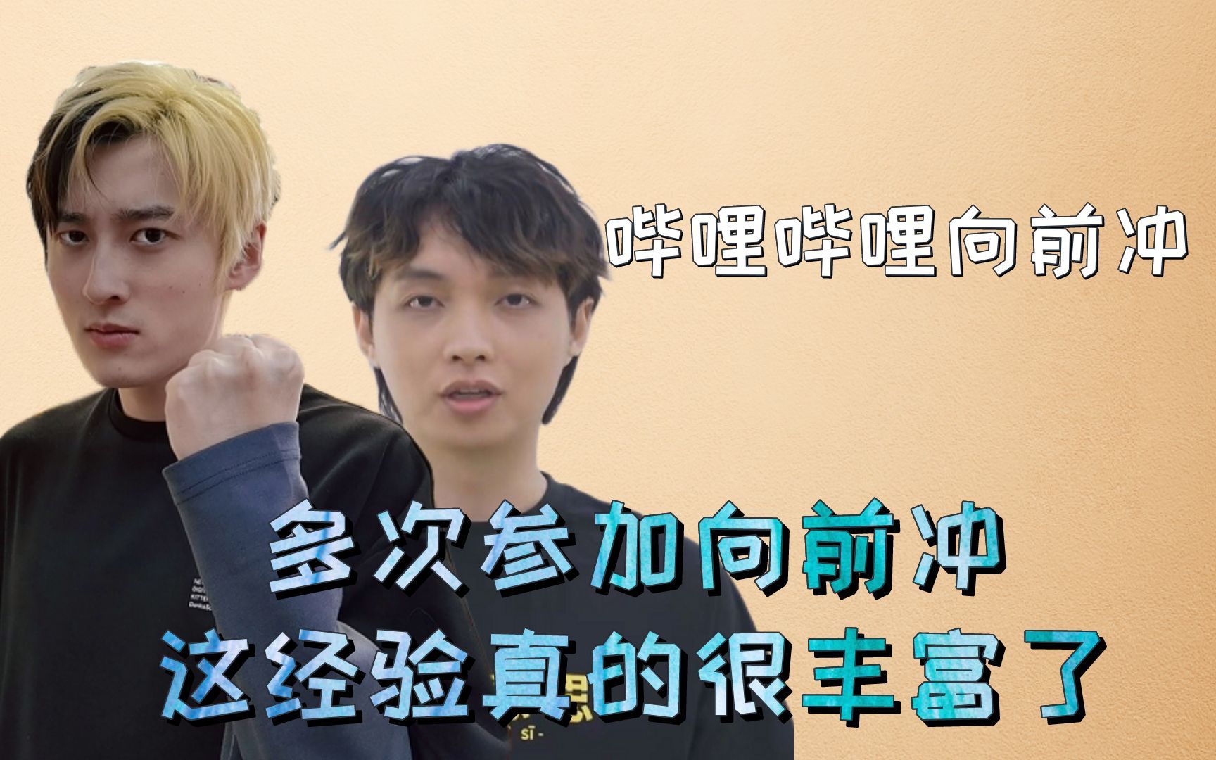 哔哩哔哩向前冲东尼ookii和啊吗粽-综艺-全集-高清独家在线观看-bilibili-哔哩哔哩