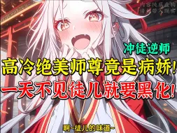 Download Video: 女帝师尊有些不对劲 平时很宠徒的魔道女帝竟对自己有非分之想！师尊堕魔后经常犯病娇，一天不见徒儿就要黑化！《非常师尊》第一集