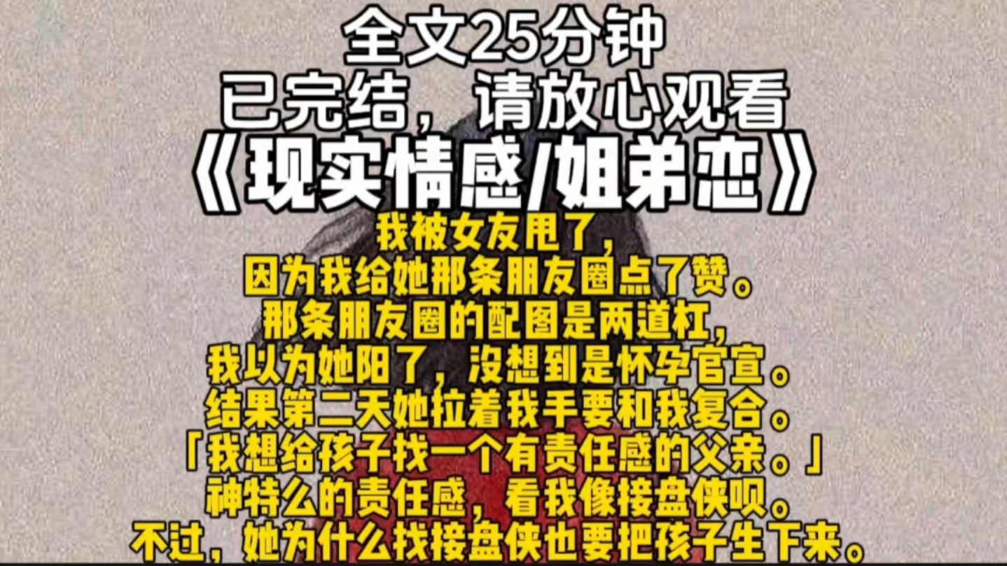 我被女友甩了,因为我给她那条朋友圈点了赞.那条朋友圈的配图是两道杠,我以为她阳了,没想到是怀孕官宣...哔哩哔哩bilibili