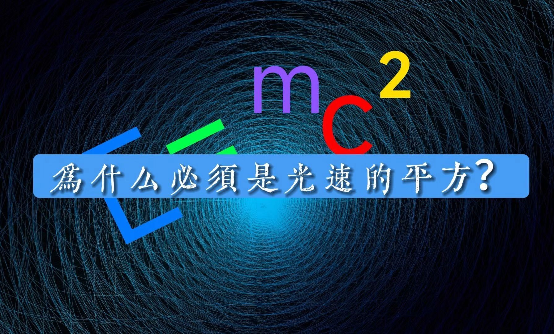 [图]質能方程E=mc²，為什麽必須是光速的平方？