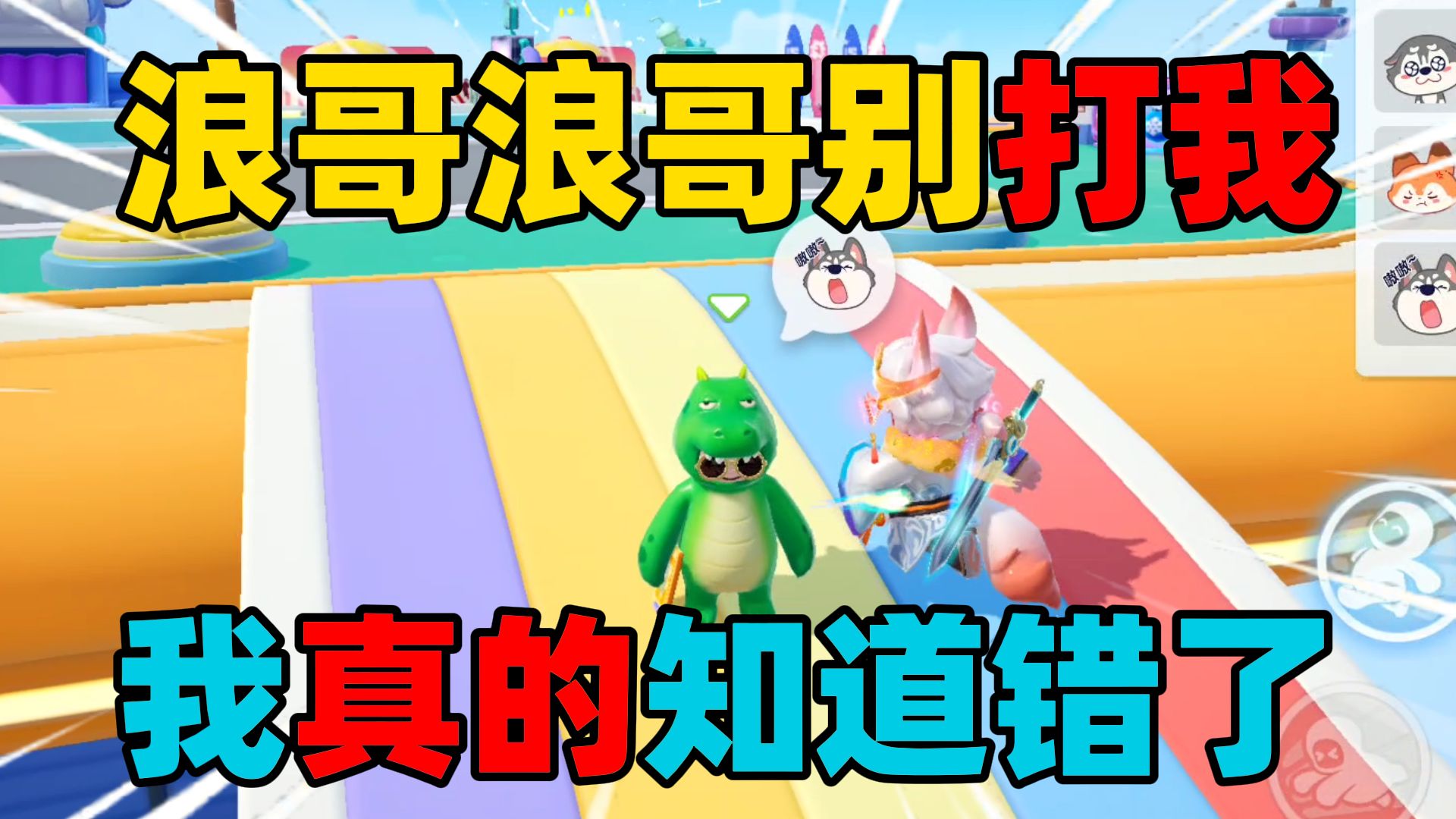 元梦之星:浪哥浪哥别打我,我真的知道错了