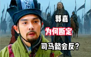 Video herunterladen: 郭嘉临死前就对曹操说：司马懿会反！他是怎么知道的？