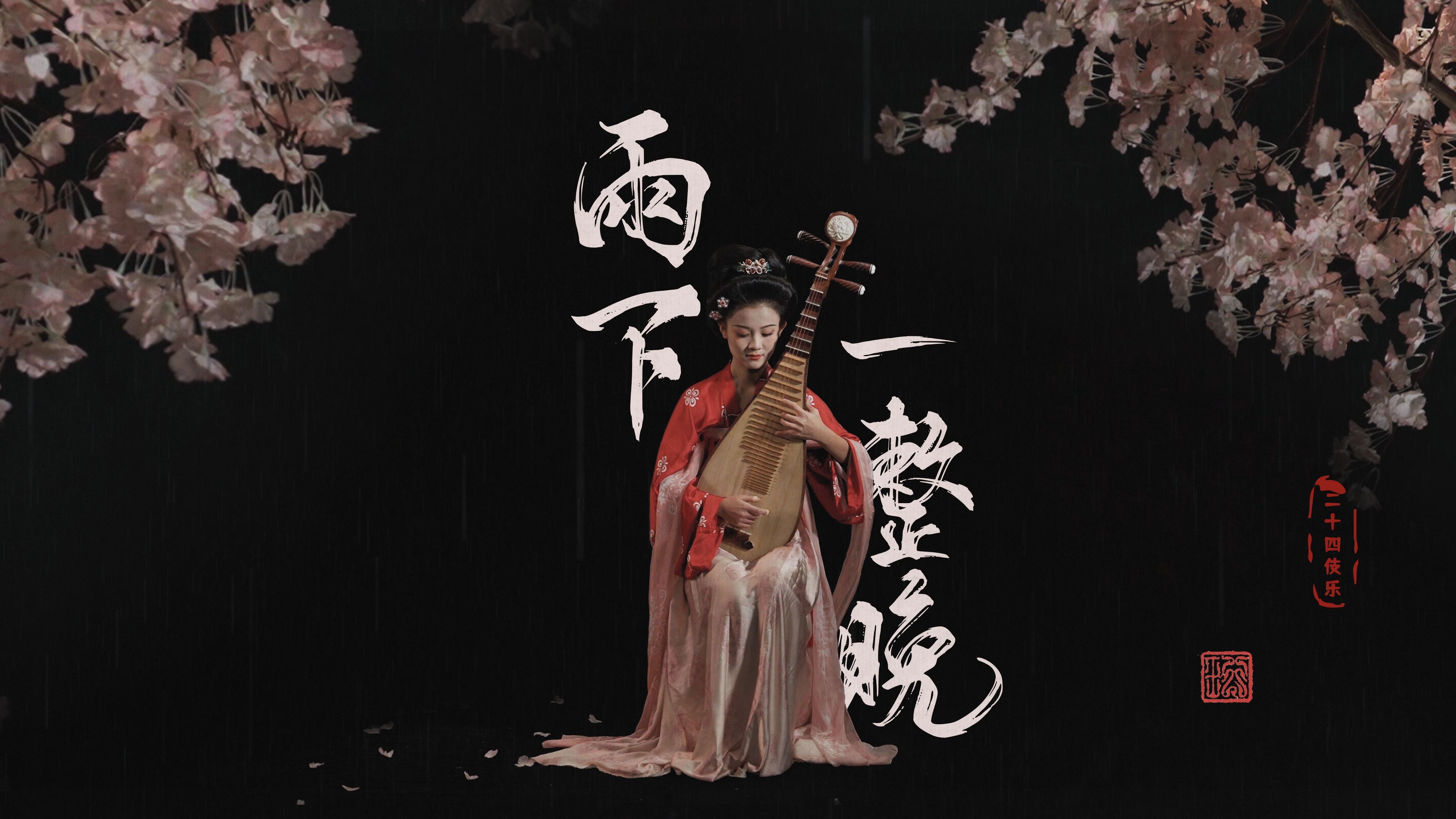 周杰伦《雨下一整晚》丨影子被拉长,像我对你的思念走不完-二十四伎乐-二十四伎乐-哔哩哔哩视频