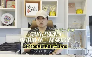 Download Video: 北京二环边总价200W左右二手房小区——GOGO新时代VS新坐标小区评测