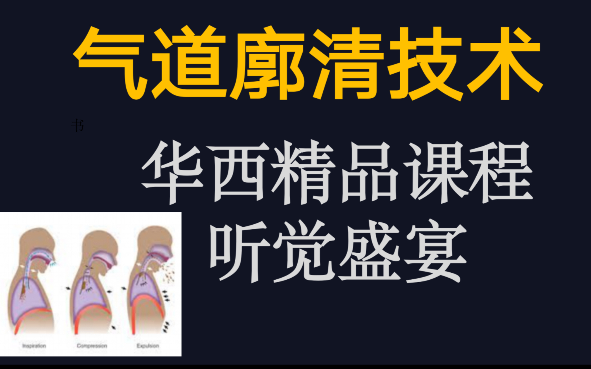 气道廓清技术;华西老师的讲课真的是一种享受,干货满满哔哩哔哩bilibili