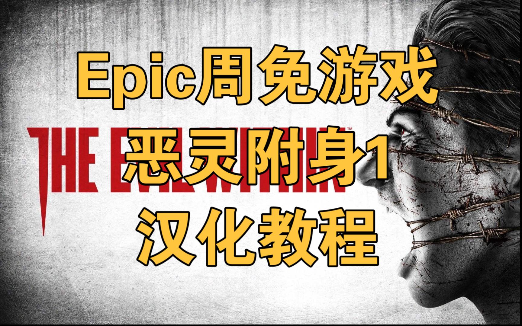 Epic周免游戏 恶灵附身1 汉化教程单机游戏热门视频