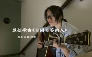 下载视频: 【原创歌曲】《自问自答的人》如果一个人觉得难受，可以这样安慰自己【汪露的歌】