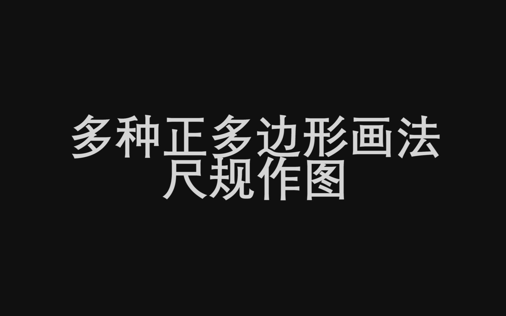 正多边形画法集锦哔哩哔哩bilibili