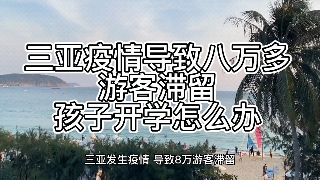 三亚发生疫情,导致8万游客滞留,有滞留三亚游客发声:千元酒店哔哩哔哩bilibili