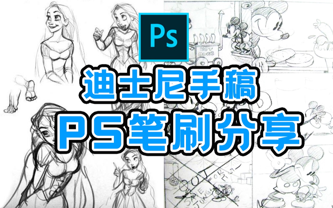 【PS笔刷】全网最全的迪士尼人物临摹手稿分享哔哩哔哩bilibili