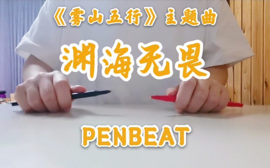 [图]【PENBEAT】用笔敲超燃雾山五行op《渊海无畏》