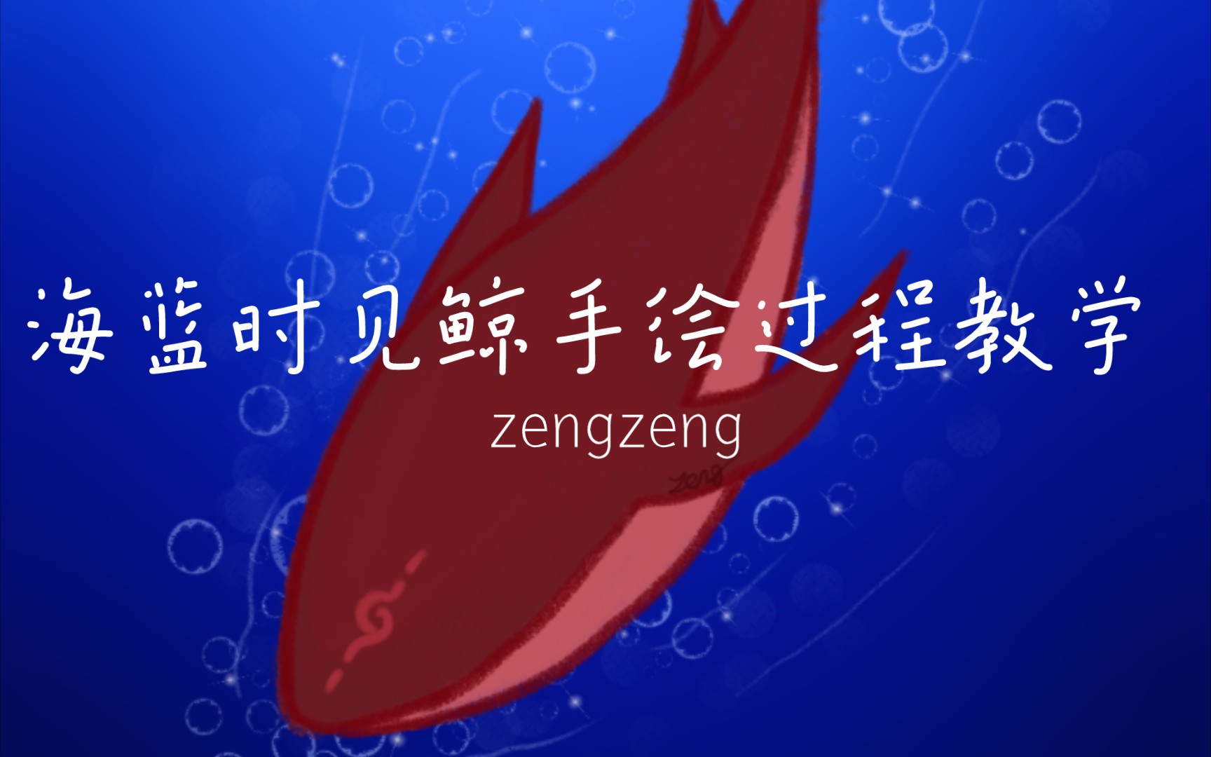 海蓝时见鲸手绘过程教学