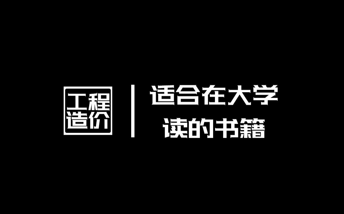 推荐朋友的工程造价,适合在大学里读的书籍(可以领哦)哔哩哔哩bilibili