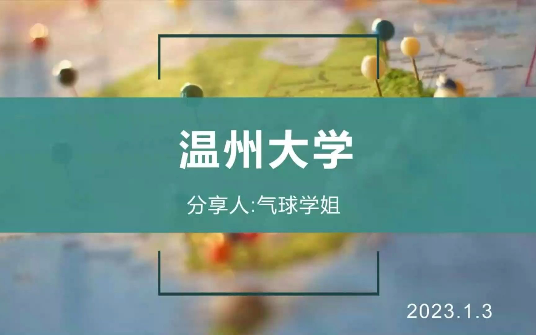 【聚点考研】24届教育学考研择校系列温州大学篇哔哩哔哩bilibili