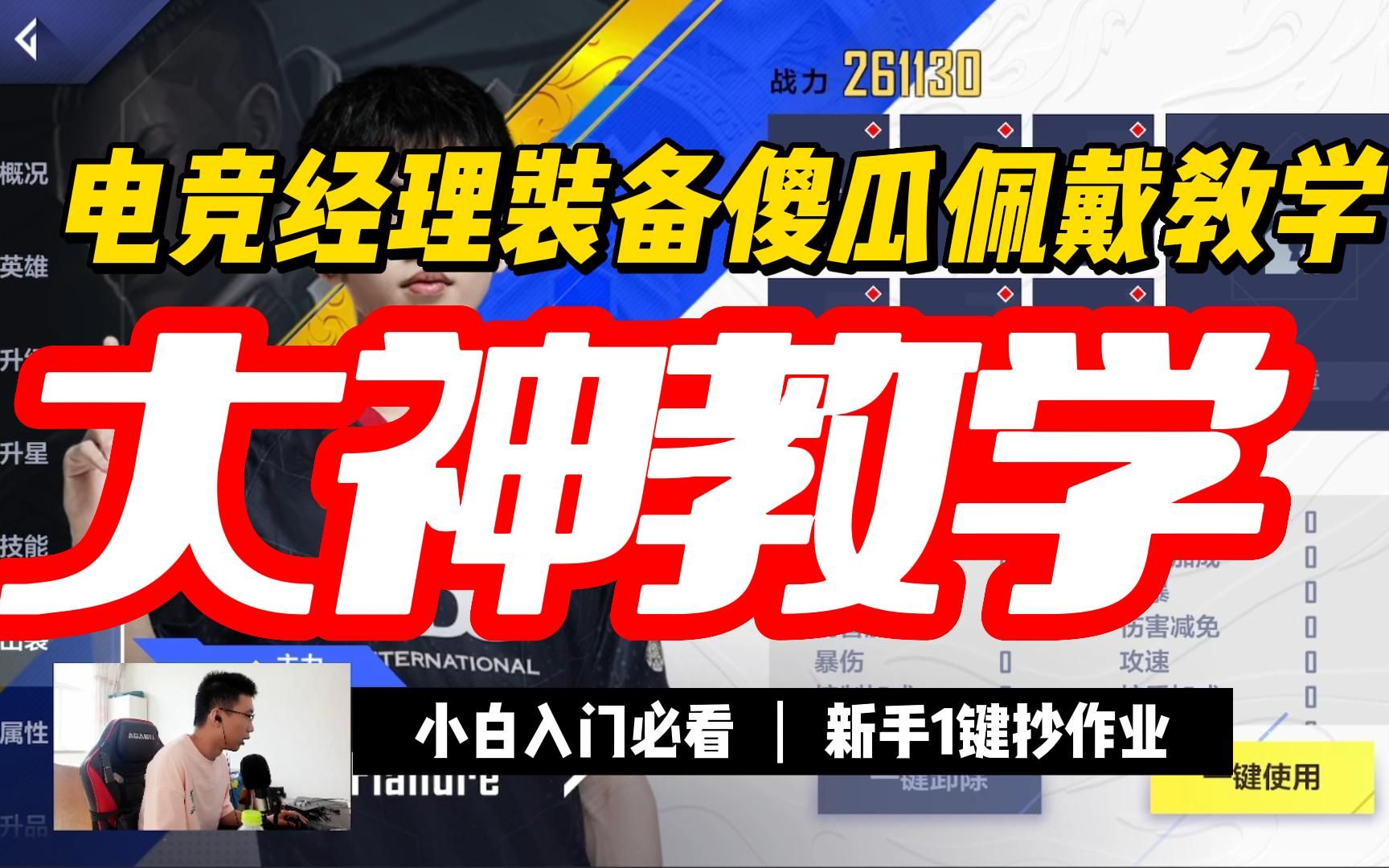 电竞经理小白必看装备教学,百万战力主播同款变强教学来了手机游戏热门视频