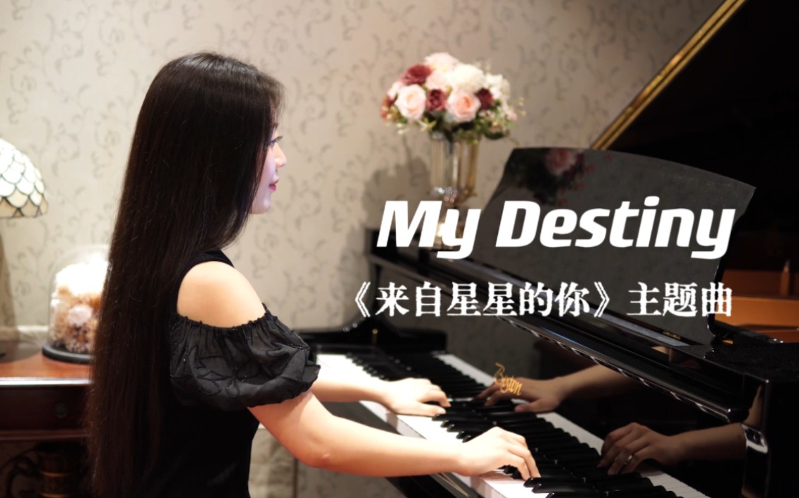 [图]【钢琴】《My Destiny》（《来自星星的你》主题曲）