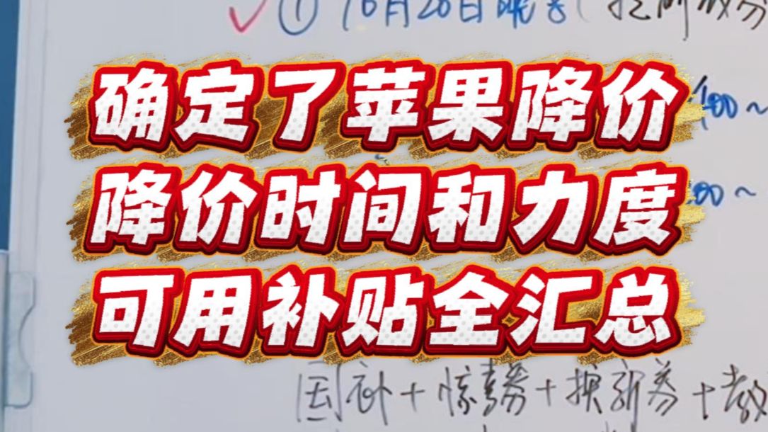 想换苹果的千万别着急入手，因为iPhone18双11第一轮降价已经确定了。iPhone18pro和18PM降价时间、力度、到手价，苹果电脑手表平板也有多重补贴