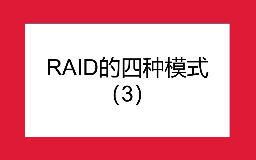 RAID的四种模式(3)哔哩哔哩bilibili