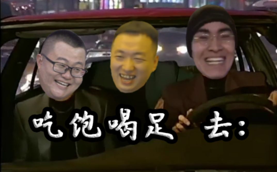 【孙笑川,药水哥,带篮子】抽象摇头三人组 [金凯瑞]