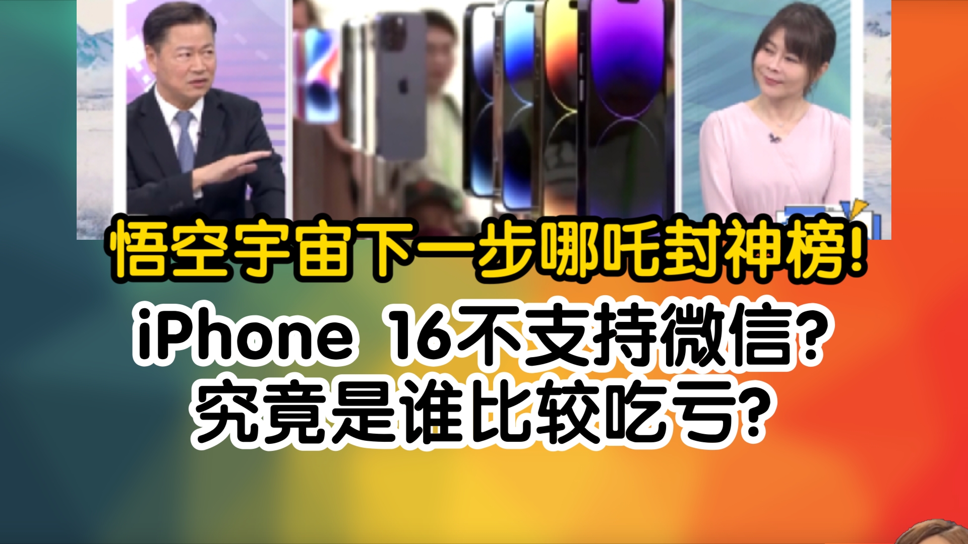 悟空宇宙下一步哪吒封神榜!iPhone 16不支持微信?究竟是谁比较吃亏?哔哩哔哩bilibili